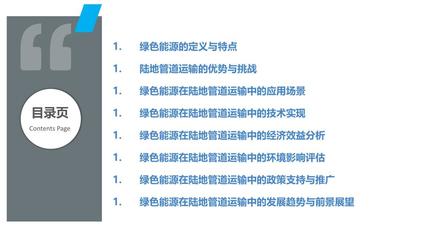 绿色能源在陆地管道运输的应用
