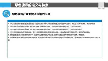 绿色能源在陆地管道运输的应用