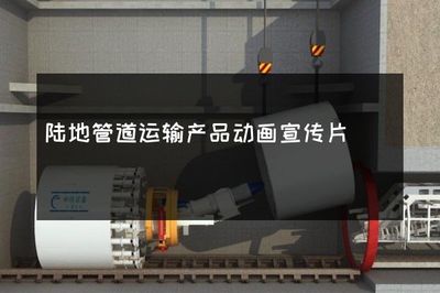 陆地管道运输产品动画宣传片