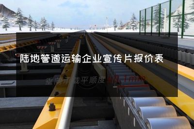 陆地管道运输企业宣传片报价表