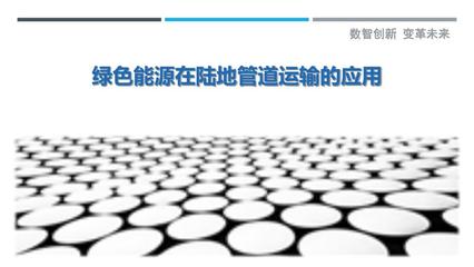 绿色赋能，管网未来 绿色能源在陆地管道运输中的应用与展望